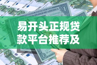 易开头正规贷款平台推荐及申请攻略 易开头正规贷款平台推荐及申请攻略