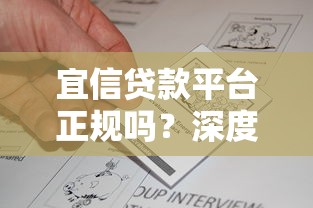 宜信贷款平台正规吗？深度解析资质、风控与用户真实反馈