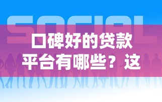 南山贷款平台推荐：5大靠谱渠道及避坑指南（附申请攻略）