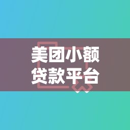 美团小额贷款平台对比分析：哪个借钱更划算？