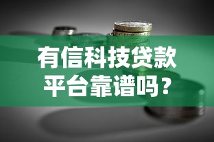 额度大不看征信的网贷有哪些平台9月福利速领！为您揭秘这五个贷款口子额度大不看征信
