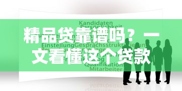 2025年最新下款口子速查指南