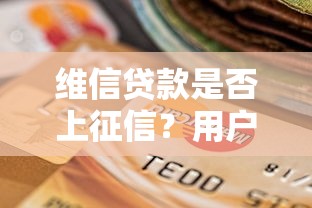 维信贷款是否上征信？用户必看的信用影响解析