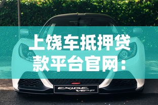 有驾照就能下款的口子，阐述5家黑户下款的口子2025