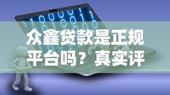土地证抵押贷款平台有哪些？申请流程与注意事项全解析