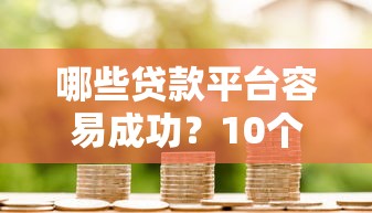 征信黑花了能坐车吗，总结五个不看征信容易下款的口子