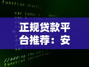 正规贷款平台推荐:安全可靠的十大渠道盘点 正规贷款平台推荐:安全可靠的十大渠道盘点