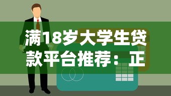 满18岁大学生贷款平台推荐:正规可靠渠道及申请全攻略 满18岁大学生贷款平台推荐:正规可靠渠道及申请全攻略