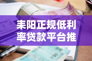 耒阳正规低利率贷款平台推荐及申请指南 耒阳正规低利率贷款平台推荐及申请指南