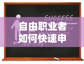 自由职业者如何快速申请微贷款？这些平台不容错过