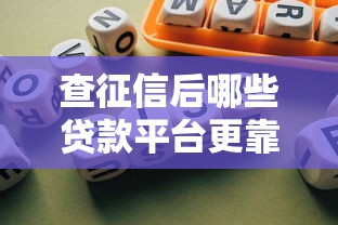 查征信后哪些贷款平台更靠谱？这10家银行和机构值得选