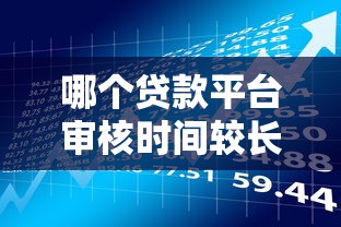 哪个贷款平台审核时间较长？这10家贷款机构审批速度对比分析