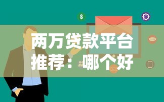 两万贷款平台推荐：哪个好下款且审核快？
