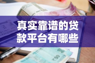 真实靠谱的贷款平台有哪些?这10个平台资质透明、利率合理 真实靠谱的贷款平台有哪些?这10个平台资质透明、利率合理