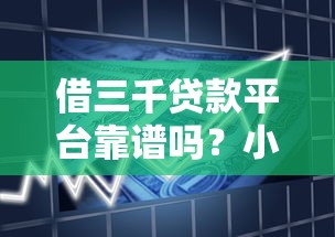 借三千贷款平台靠谱吗?小额借款攻略及平台推荐 借三千贷款平台靠谱吗?小额借款攻略及平台推荐