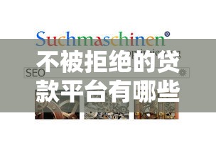 不被拒绝的贷款平台有哪些？这5个高通过率平台值得一试