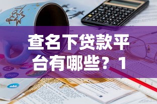 小额征信花了口子，介绍五个2025老赖借款口子