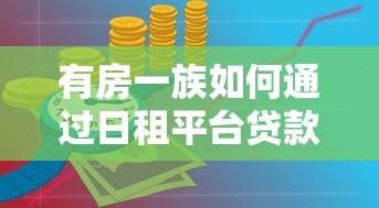 有房一族如何通过日租平台贷款？5大方案解决资金需求