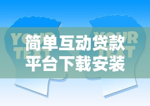 黑户必下的贷款软件有哪些9月深入知晓！本篇为您全面揭示！