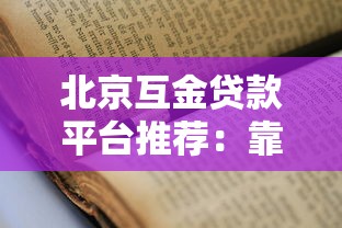北京互金贷款平台推荐：靠谱选择与申请指南