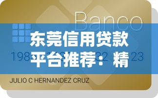 东莞信用贷款平台推荐:精选5大靠谱机构及申请攻略 东莞信用贷款平台推荐:精选5大靠谱机构及申请攻略