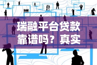 瑞融平台贷款靠谱吗?真实用户经验分享与避坑指南 瑞融平台贷款靠谱吗?真实用户经验分享与避坑指南
