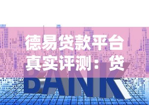 德易贷款平台真实评测:贷款流程、利率、资质全解析 德易贷款平台真实评测:贷款流程、利率、资质全解析