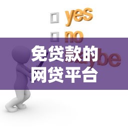 华夏信财贷款平台靠谱吗？深度解析申请条件及使用攻略