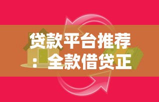 贷款平台推荐：全款借贷正规渠道选择指南