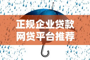 正规企业贷款网贷平台推荐：如何选择安全可靠渠道