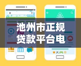 池州市正规贷款平台电话及靠谱借款渠道推荐 池州市正规贷款平台电话及靠谱借款渠道推荐