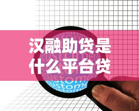 汉融助贷是什么平台贷款？全面解析助贷服务与用户选择