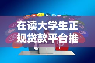 在读大学生正规贷款平台推荐及申请全攻略