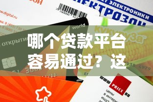 哪个贷款平台容易通过？这5个靠谱渠道审批快、额度高