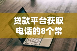 贷款平台获取电话的8个常见渠道及防骚扰指南