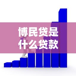 博民贷是什么贷款平台？靠谱吗？用户真实评测告诉你答案