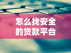 怎么找安全的贷款平台？这6个方法帮你避坑