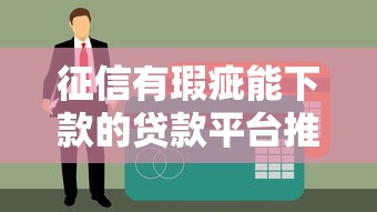 征信有瑕疵能下款的贷款平台推荐及申请技巧
