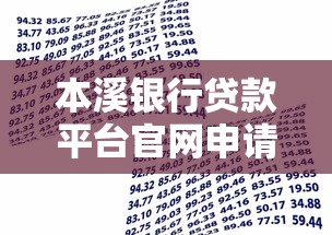 本溪银行贷款平台官网申请攻略及产品解析