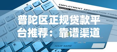 普陀区正规贷款平台推荐：靠谱渠道与申请指南