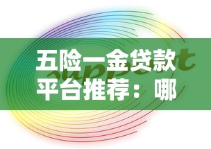 五险一金贷款平台推荐：哪些平台支持社保公积金贷款？