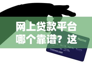 网上贷款平台哪个靠谱？这5招教你避开不正规平台