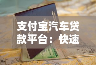 支付宝汽车贷款平台：快速申请指南与利息解析