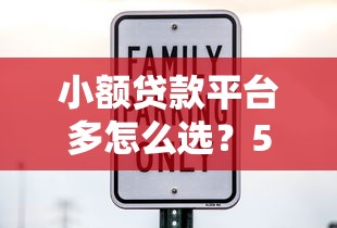 小额贷款平台多怎么选？5大技巧帮你避坑省钱