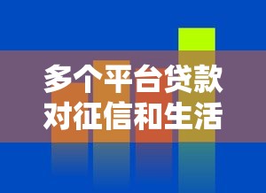 多个平台贷款对征信和生活的实际影响分析