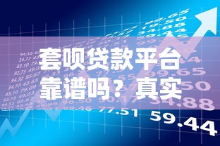 套呗贷款平台靠谱吗？真实用户评价与风险解析