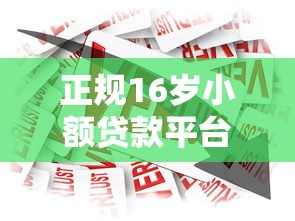 正规16岁小额贷款平台推荐：合法借款渠道与避坑指南