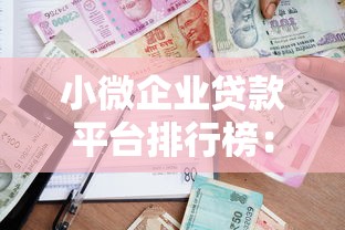 小微企业贷款平台排行榜：2023最新推荐及申请攻略