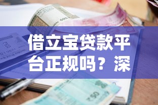 征信修复后如何选择靠谱贷款平台？这5类机构更安全