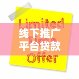 线下推广平台贷款有哪些？5大靠谱渠道及申请攻略